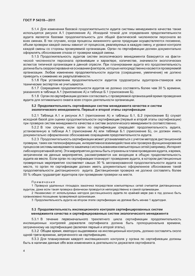 Страница 8 ГОСТ Р 54318-2011