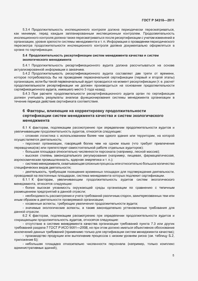 Страница 9 ГОСТ Р 54318-2011