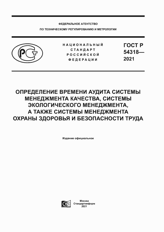 Страница 1 ГОСТ Р 54318-2021