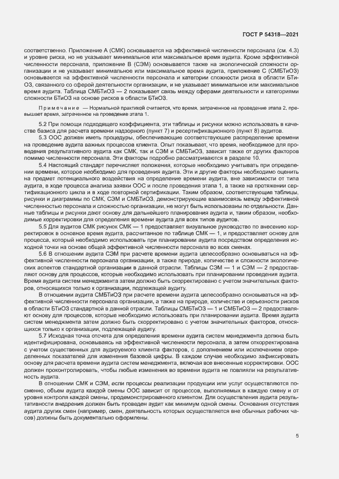 Страница 10 ГОСТ Р 54318-2021