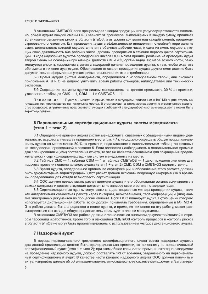 Страница 11 ГОСТ Р 54318-2021
