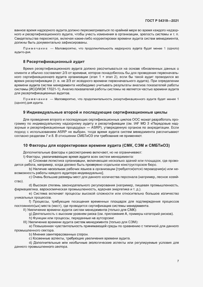 Страница 12 ГОСТ Р 54318-2021