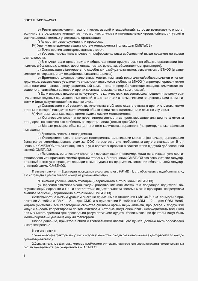 Страница 13 ГОСТ Р 54318-2021