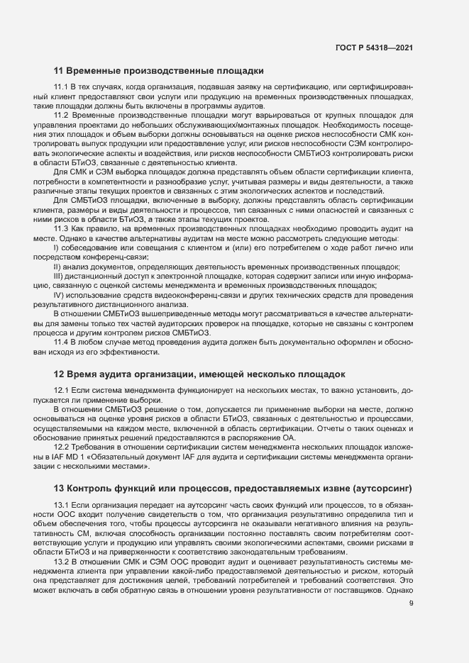 Страница 14 ГОСТ Р 54318-2021