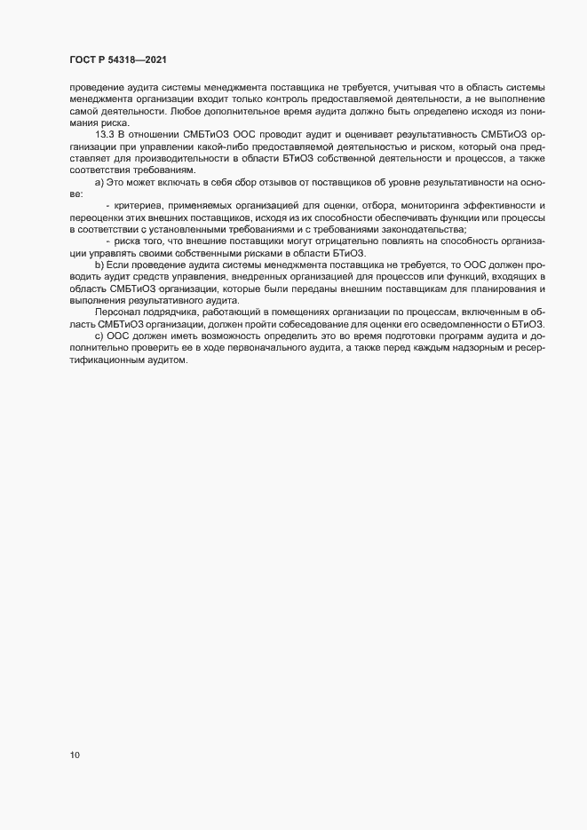 Страница 15 ГОСТ Р 54318-2021