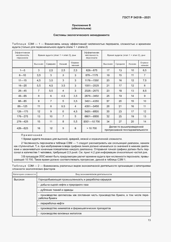 Страница 18 ГОСТ Р 54318-2021