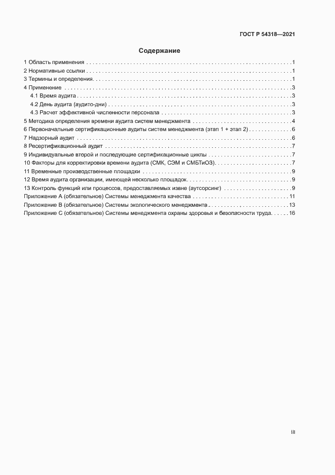 Страница 3 ГОСТ Р 54318-2021