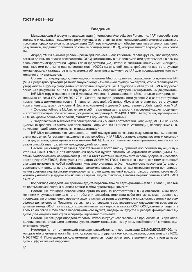 Страница 4 ГОСТ Р 54318-2021