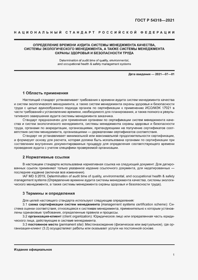 Страница 6 ГОСТ Р 54318-2021