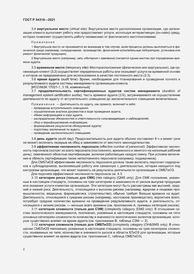 Страница 7 ГОСТ Р 54318-2021