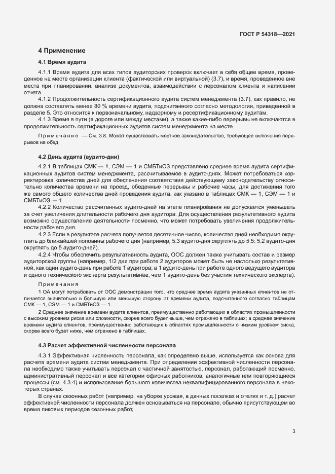 Страница 8 ГОСТ Р 54318-2021