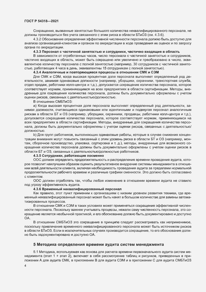 Страница 9 ГОСТ Р 54318-2021