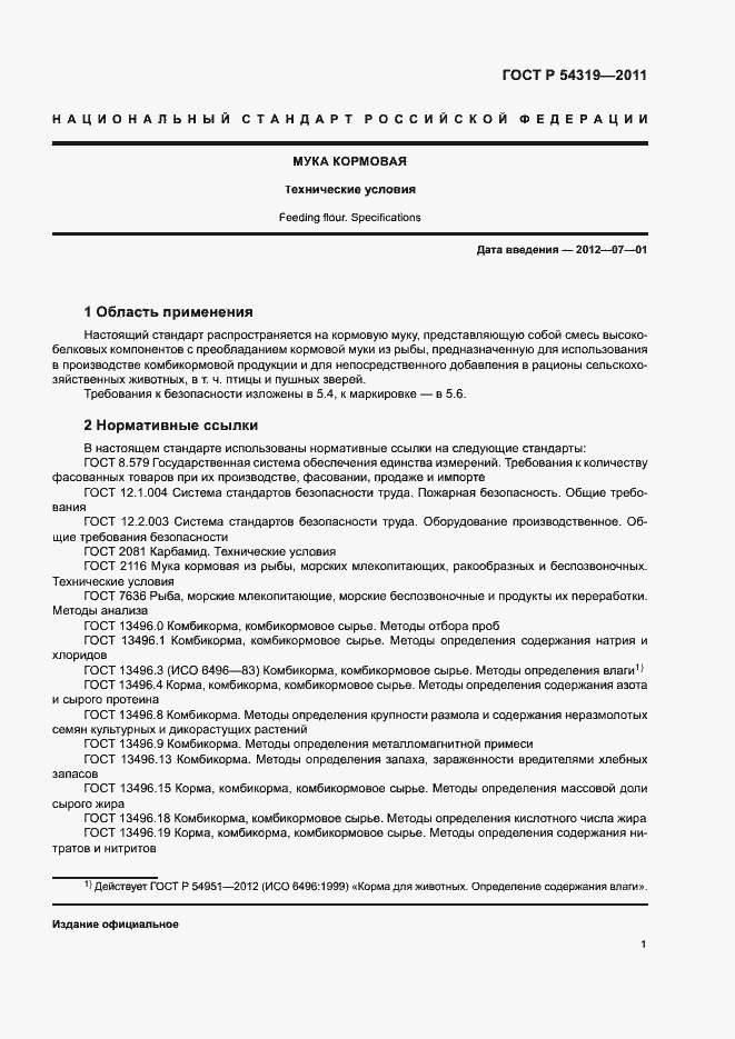 Страница 3 ГОСТ Р 54319-2011