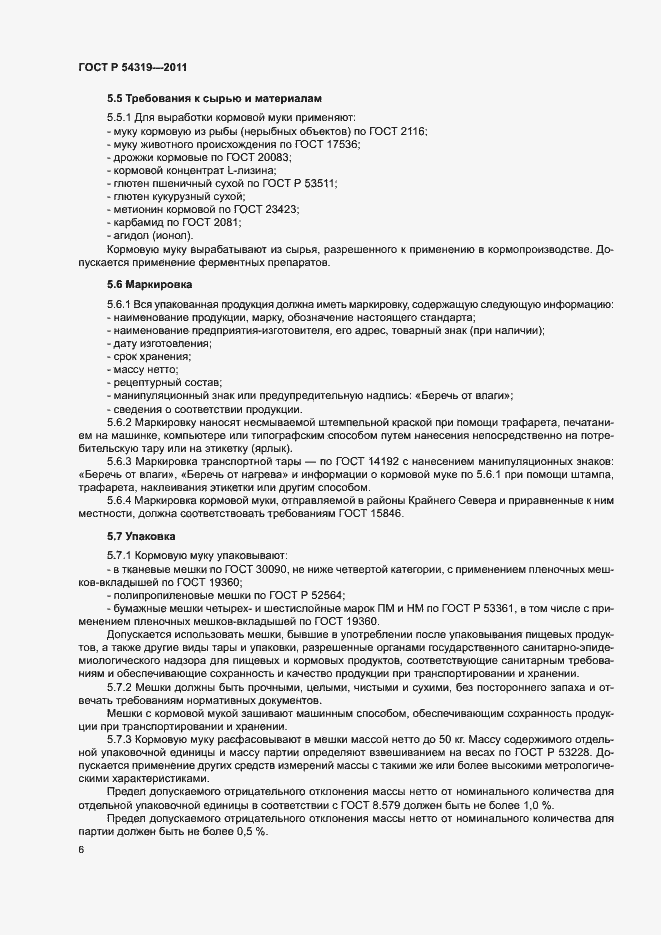 Страница 8 ГОСТ Р 54319-2011