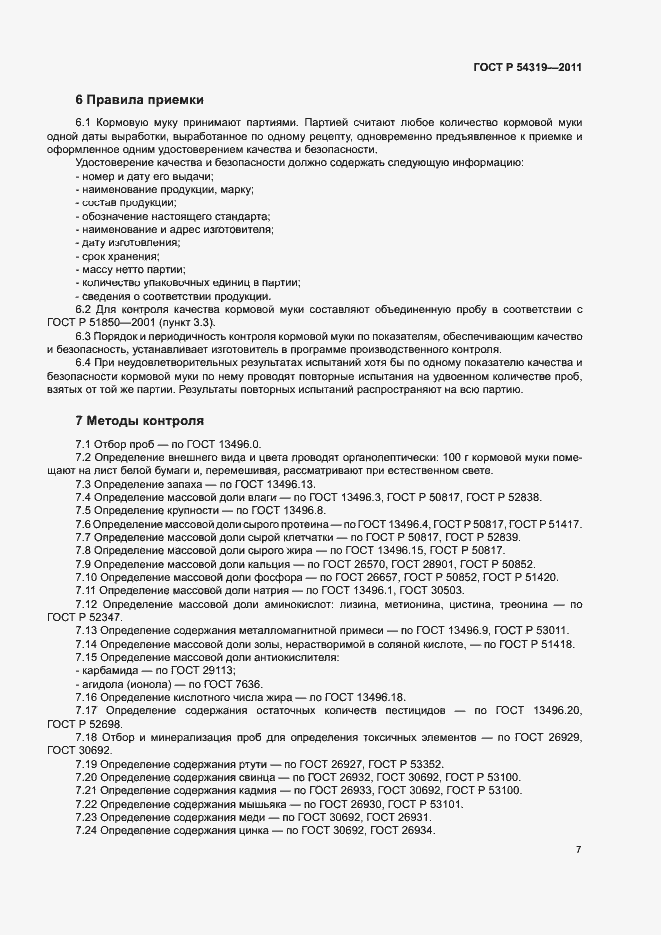 Страница 9 ГОСТ Р 54319-2011