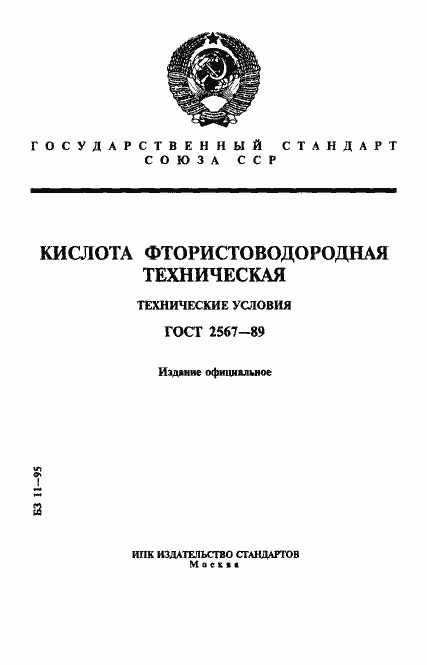 Страница 1 ГОСТ 2567-89