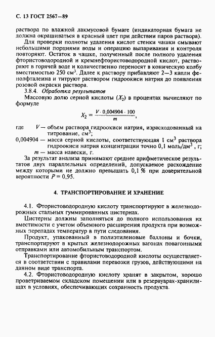 Страница 14 ГОСТ 2567-89