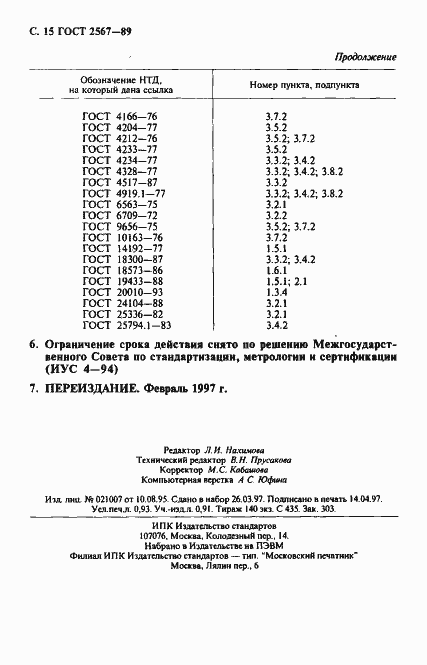 Страница 16 ГОСТ 2567-89
