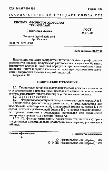 Страница 2 ГОСТ 2567-89