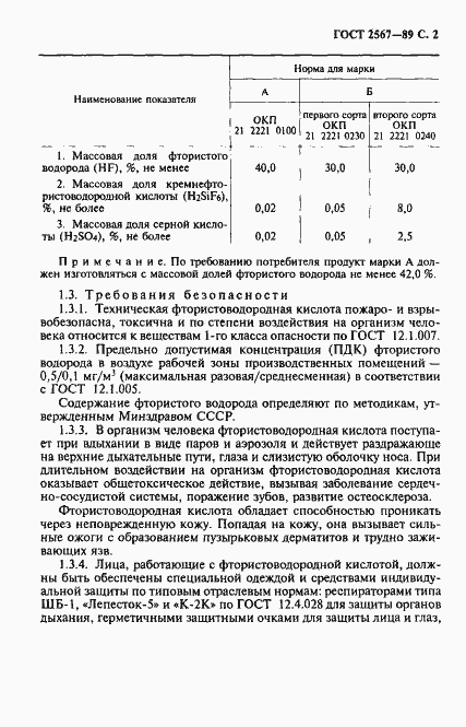 Страница 3 ГОСТ 2567-89
