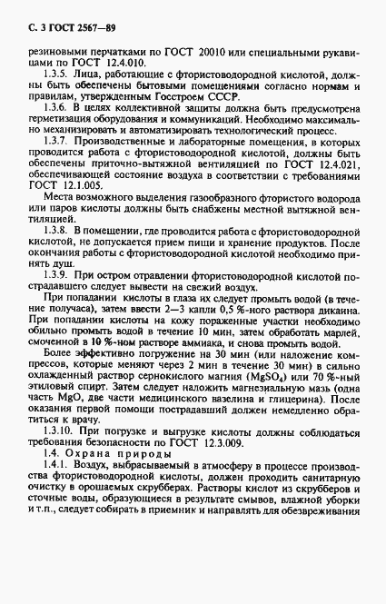 Страница 4 ГОСТ 2567-89