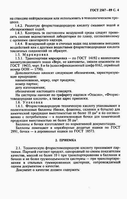 Страница 5 ГОСТ 2567-89