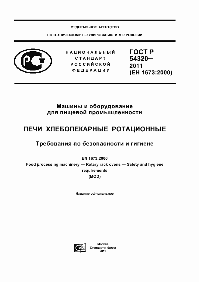 Страница 1 ГОСТ Р 54320-2011