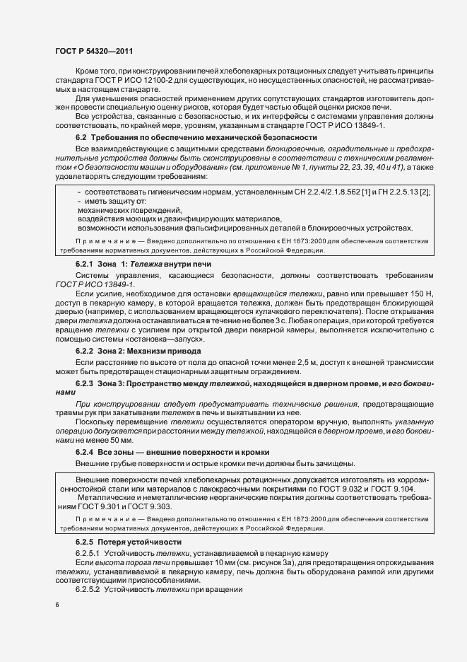 Страница 10 ГОСТ Р 54320-2011