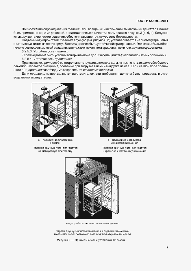 Страница 11 ГОСТ Р 54320-2011