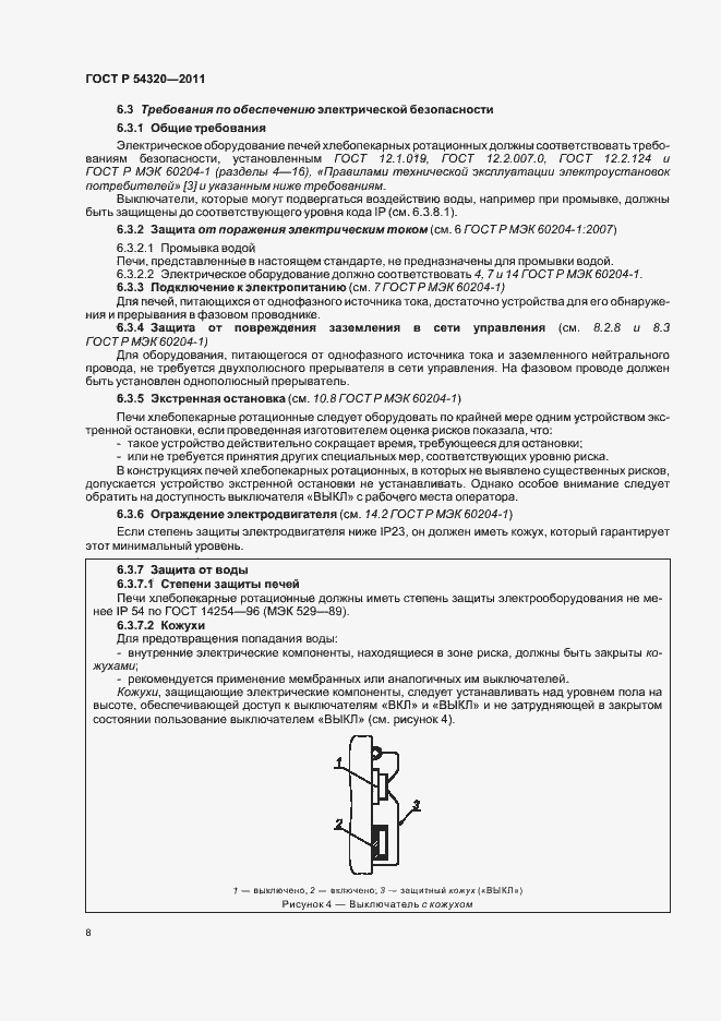 Страница 12 ГОСТ Р 54320-2011