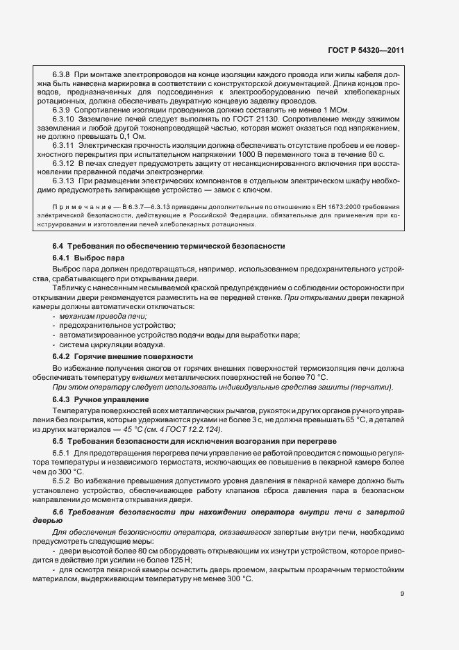 Страница 13 ГОСТ Р 54320-2011