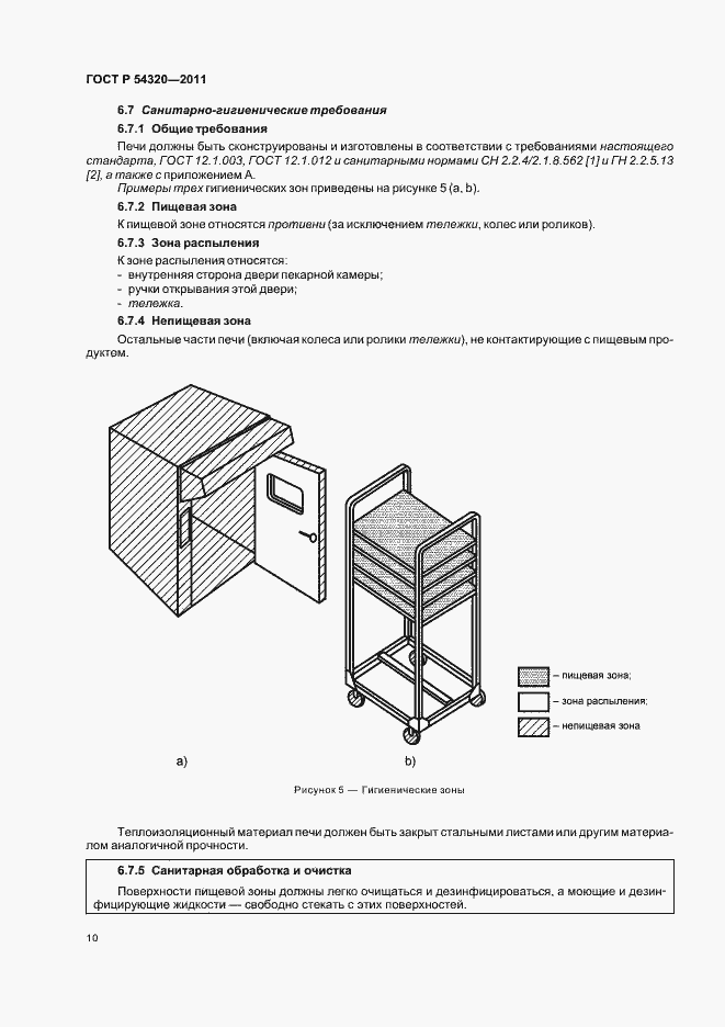 Страница 14 ГОСТ Р 54320-2011