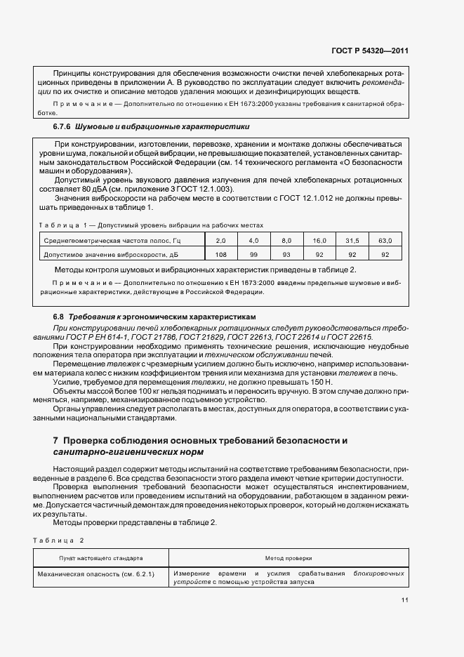 Страница 15 ГОСТ Р 54320-2011