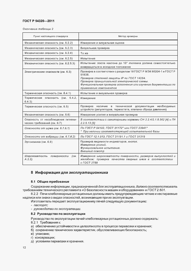 Страница 16 ГОСТ Р 54320-2011