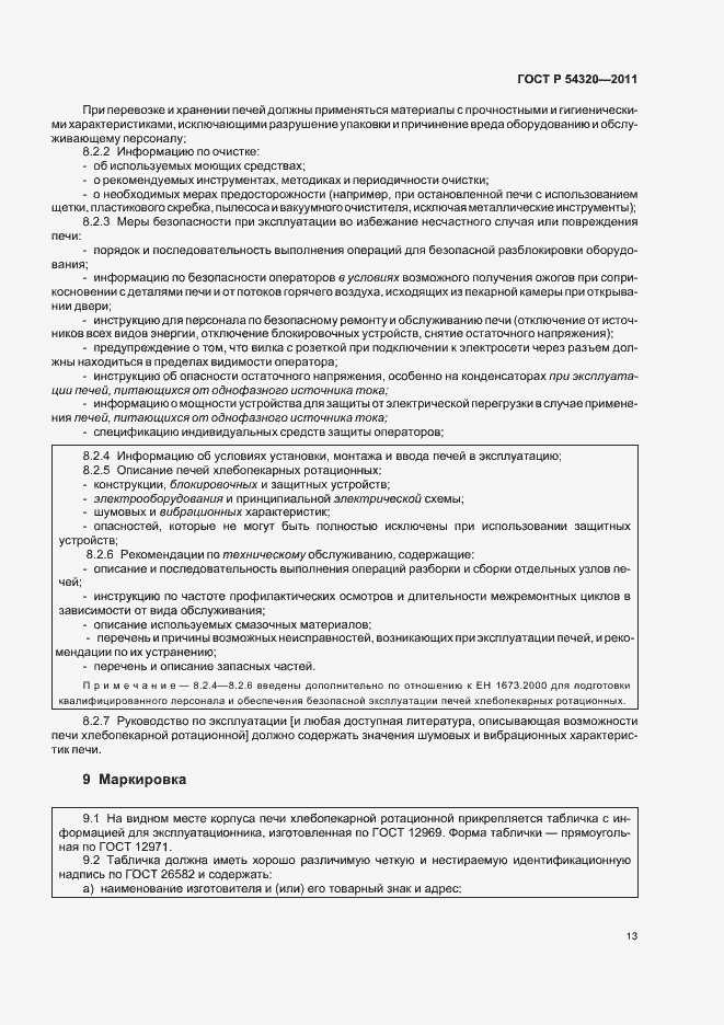 Страница 17 ГОСТ Р 54320-2011