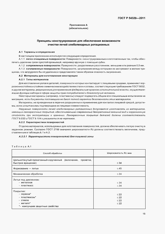 Страница 19 ГОСТ Р 54320-2011