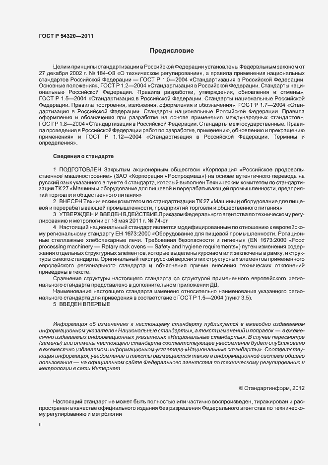 Страница 2 ГОСТ Р 54320-2011
