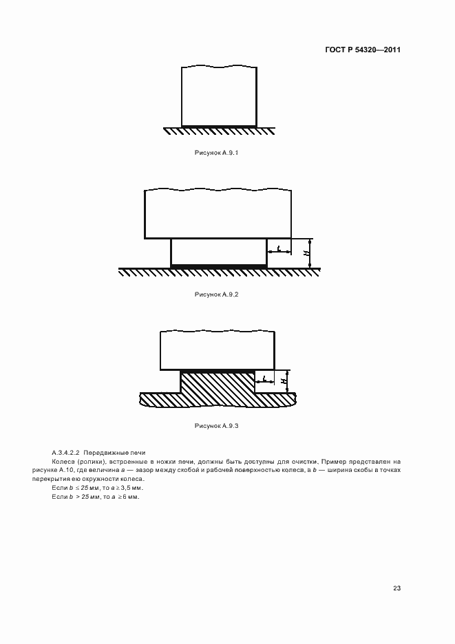 Страница 27 ГОСТ Р 54320-2011