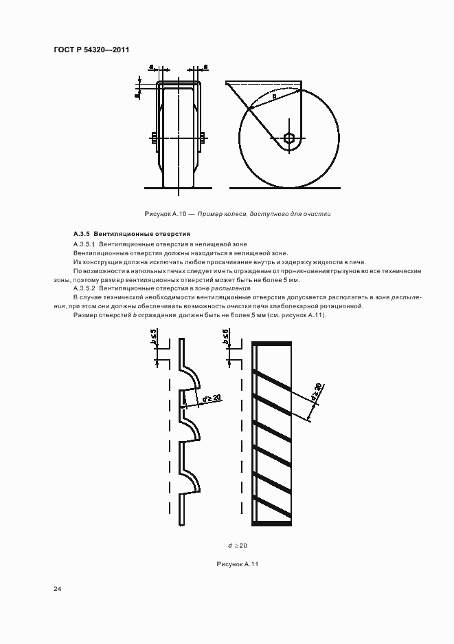 Страница 28 ГОСТ Р 54320-2011