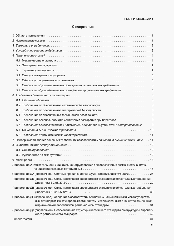 Страница 3 ГОСТ Р 54320-2011