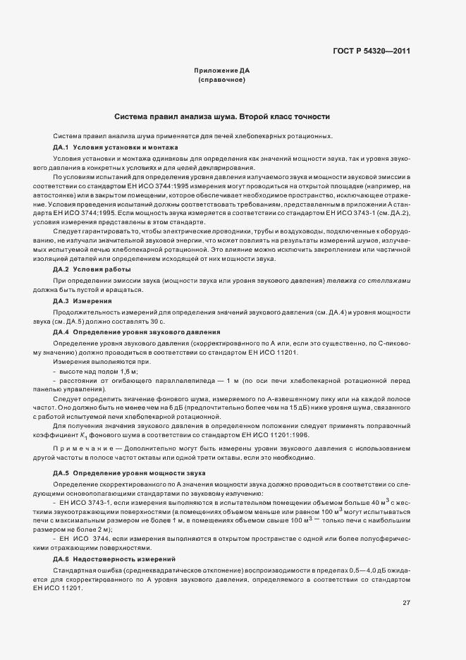 Страница 31 ГОСТ Р 54320-2011