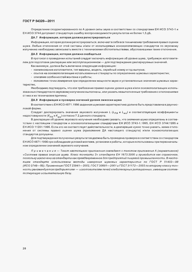 Страница 32 ГОСТ Р 54320-2011