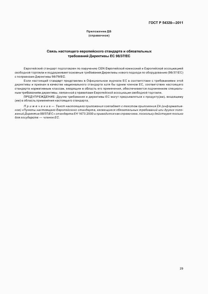 Страница 33 ГОСТ Р 54320-2011