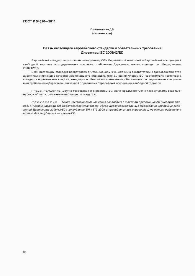 Страница 34 ГОСТ Р 54320-2011