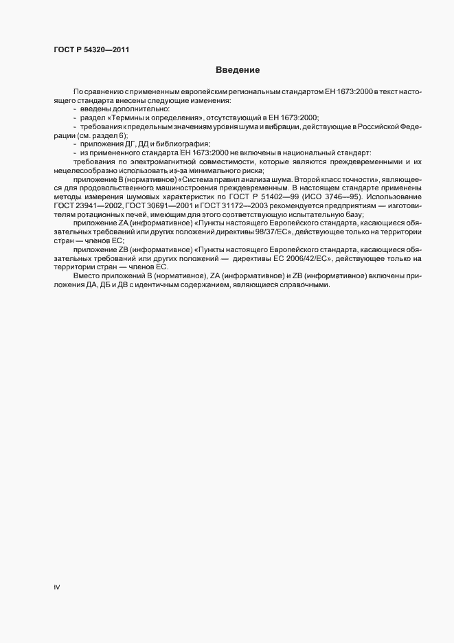 Страница 4 ГОСТ Р 54320-2011