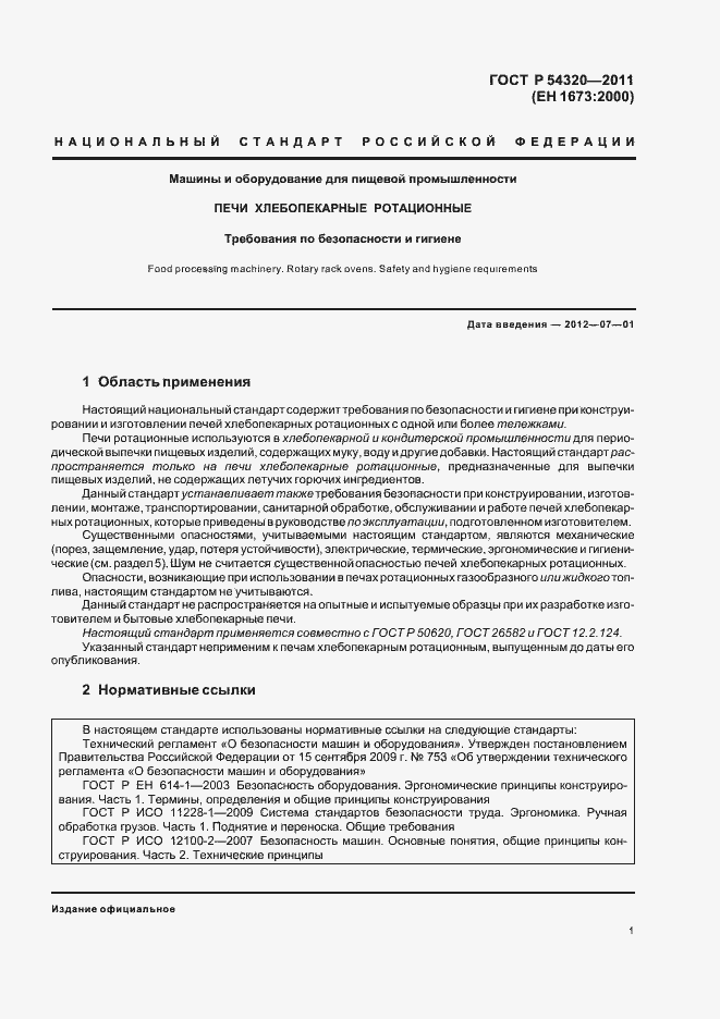 Страница 5 ГОСТ Р 54320-2011