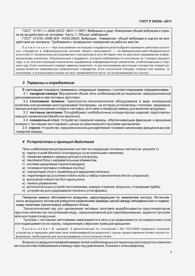 Страница 7 ГОСТ Р 54320-2011