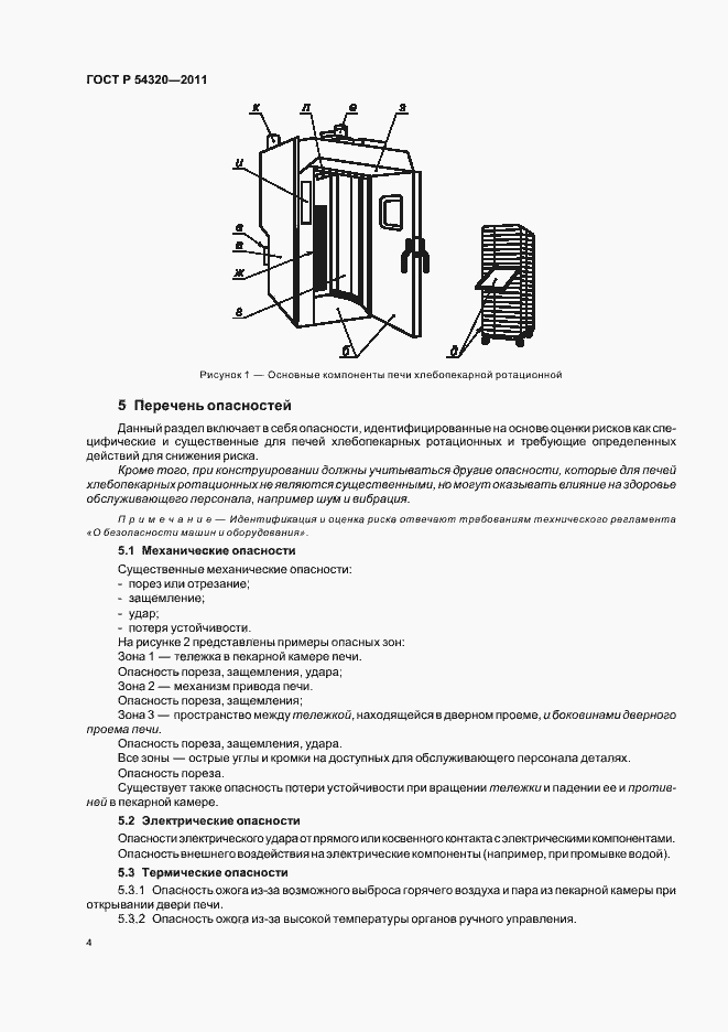Страница 8 ГОСТ Р 54320-2011