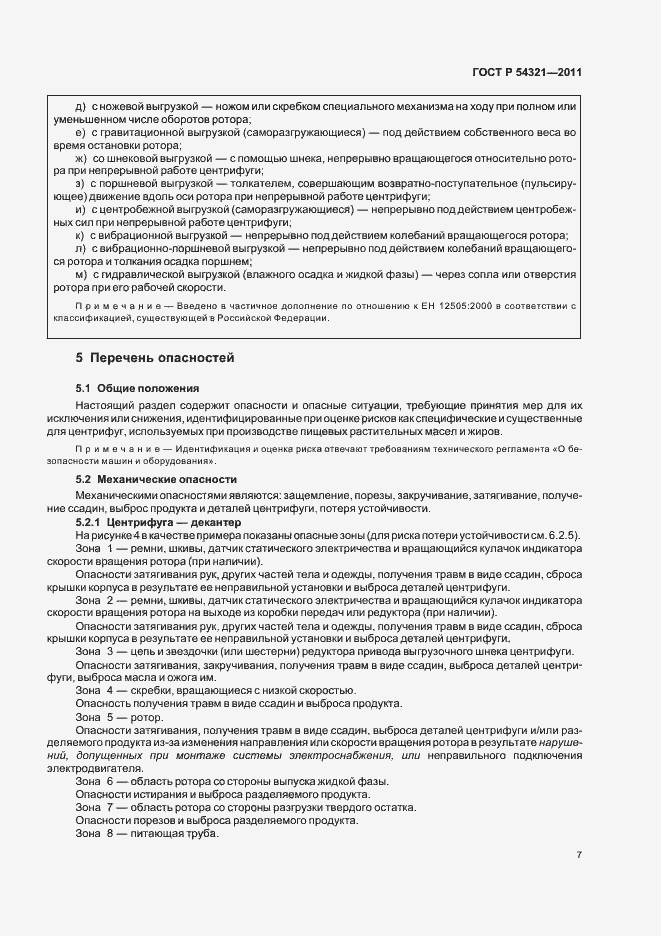 Страница 11 ГОСТ Р 54321-2011