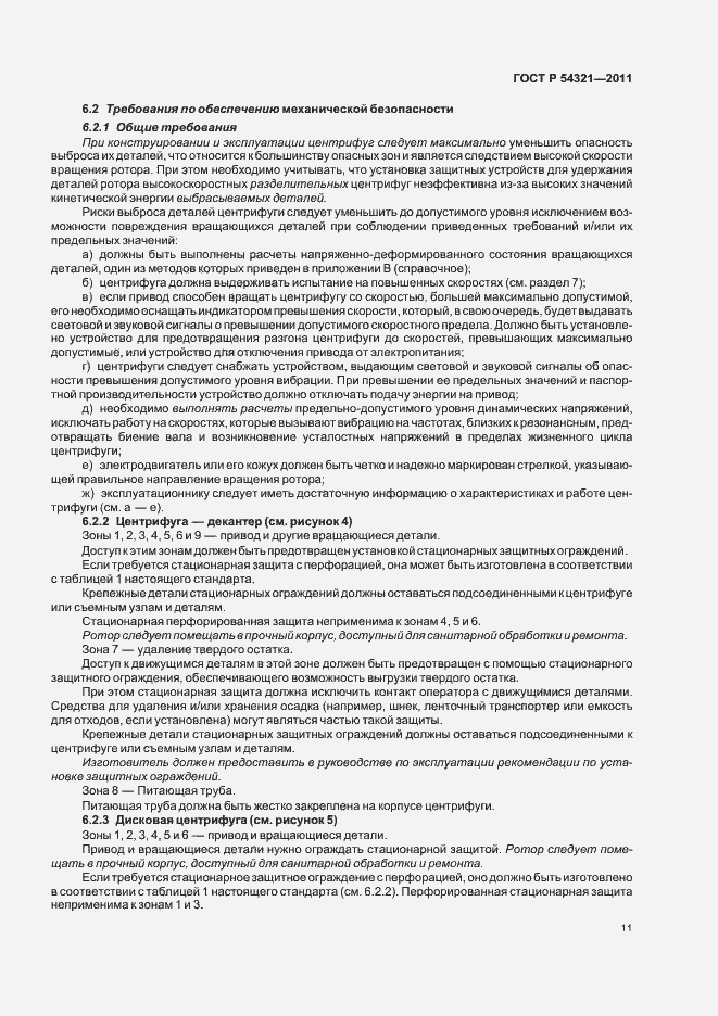 Страница 15 ГОСТ Р 54321-2011